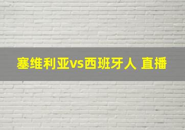 塞维利亚vs西班牙人 直播